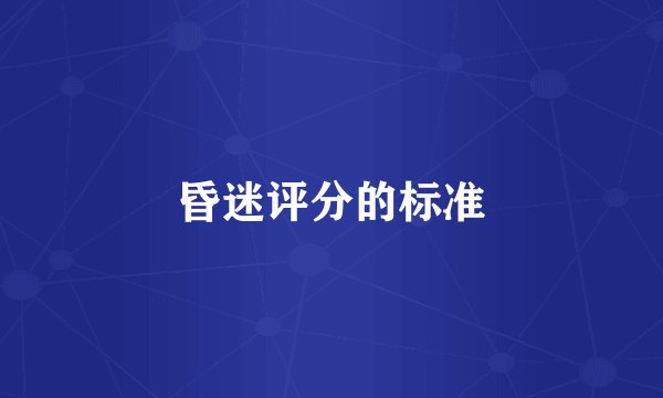 昏迷评分的标准