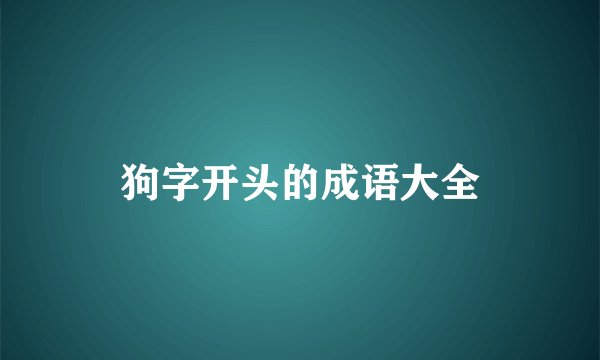 狗字开头的成语大全