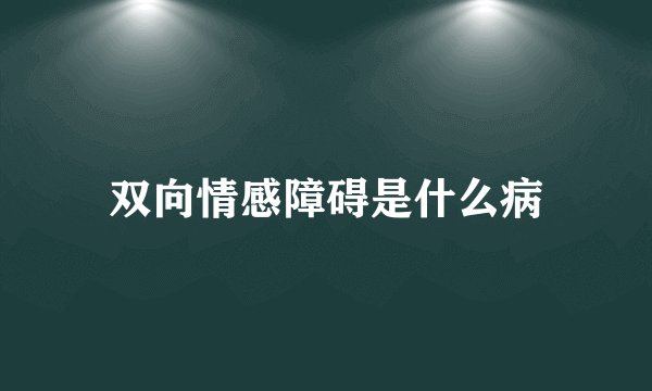 双向情感障碍是什么病