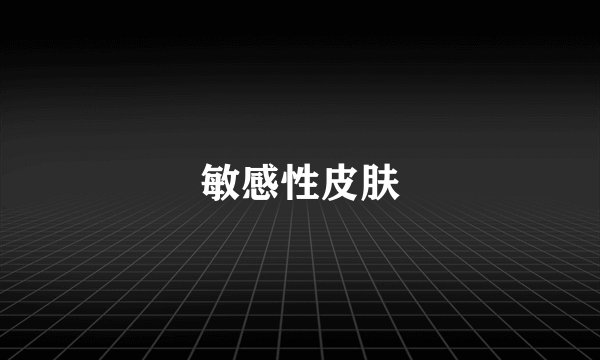 敏感性皮肤