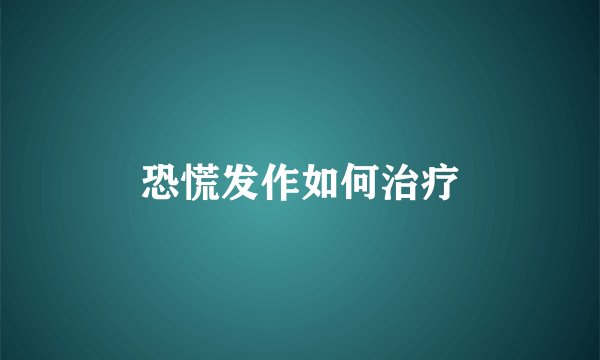 恐慌发作如何治疗