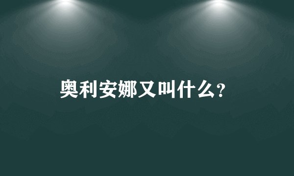 奥利安娜又叫什么？