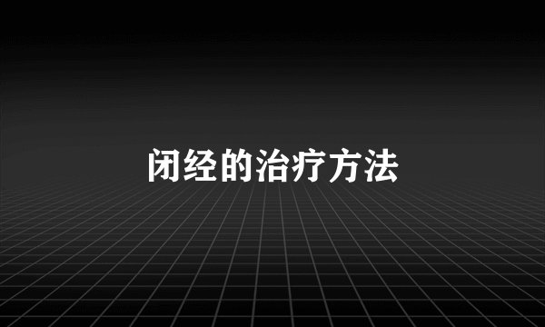 闭经的治疗方法