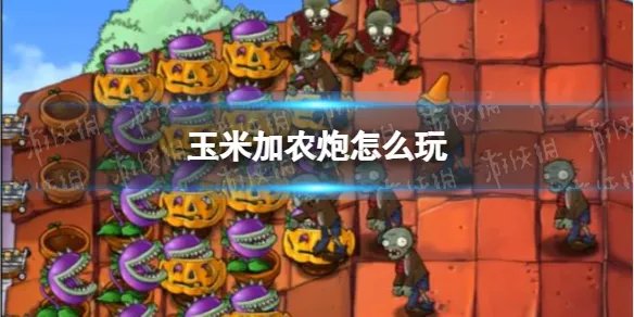 《植物大战僵尸》玉米加农炮怎么用 玉米加农炮使用方法