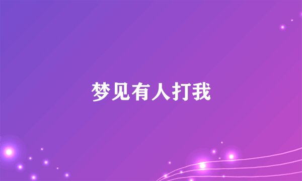 梦见有人打我