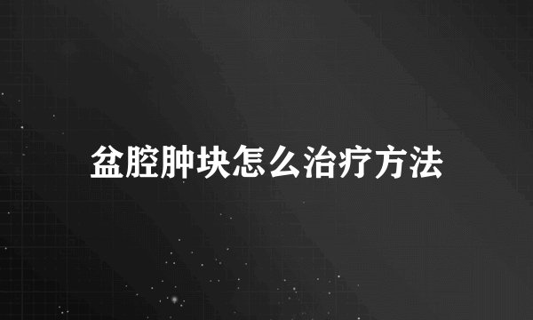 盆腔肿块怎么治疗方法