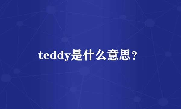 teddy是什么意思？