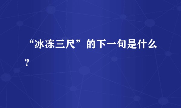 “冰冻三尺”的下一句是什么？