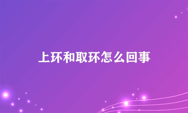 上环和取环怎么回事