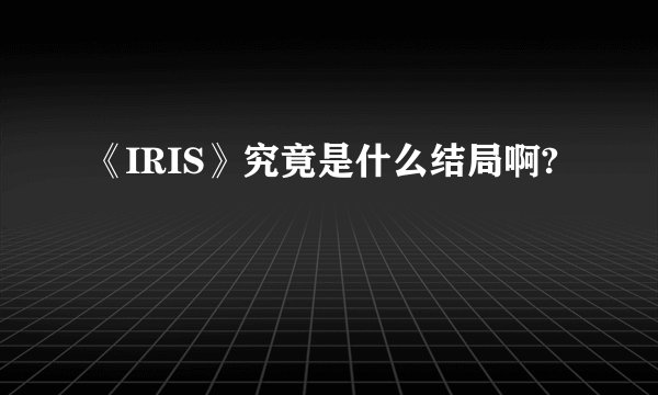《IRIS》究竟是什么结局啊?