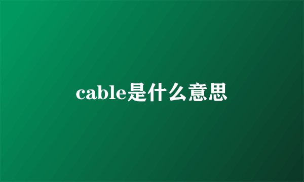 cable是什么意思