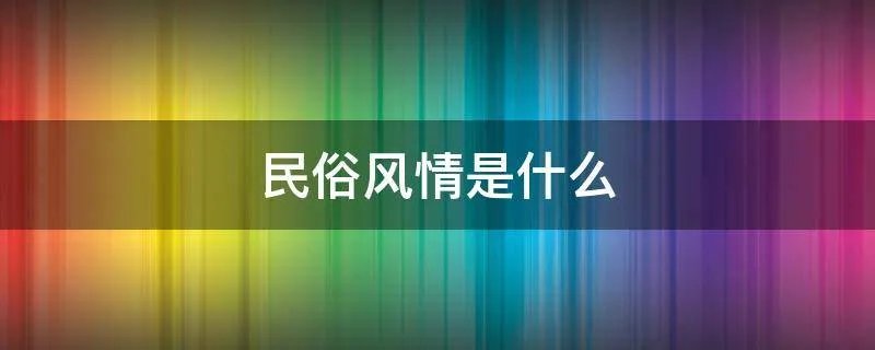 民俗风情是什么