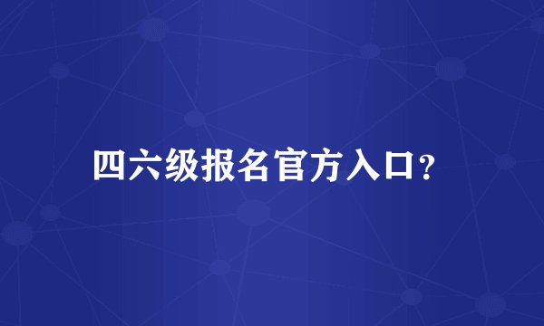 四六级报名官方入口？