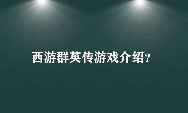 西游群英传游戏介绍?