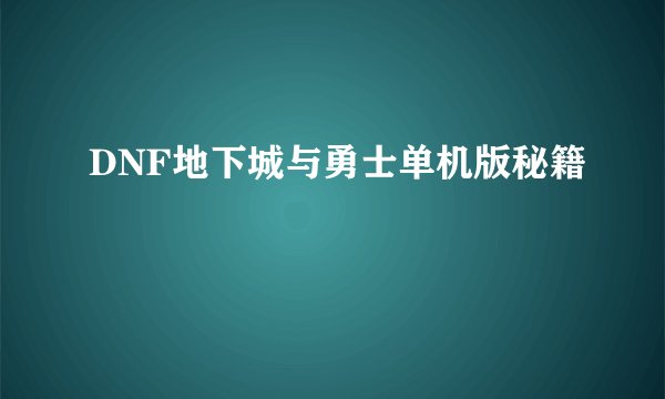 DNF地下城与勇士单机版秘籍