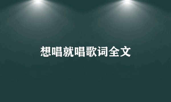 想唱就唱歌词全文