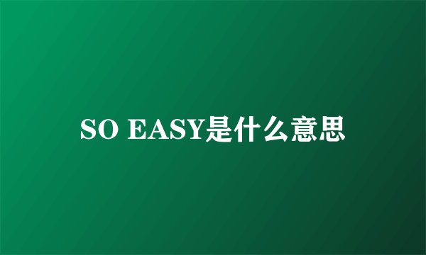 SO EASY是什么意思
