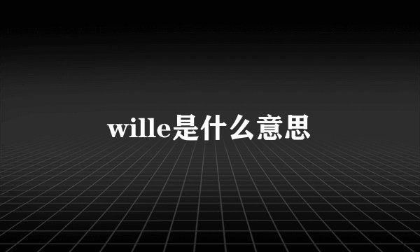 wille是什么意思