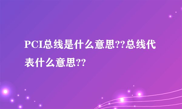 PCI总线是什么意思??总线代表什么意思??