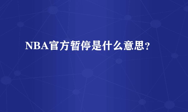 NBA官方暂停是什么意思?