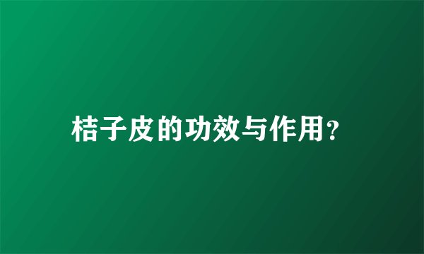 桔子皮的功效与作用？