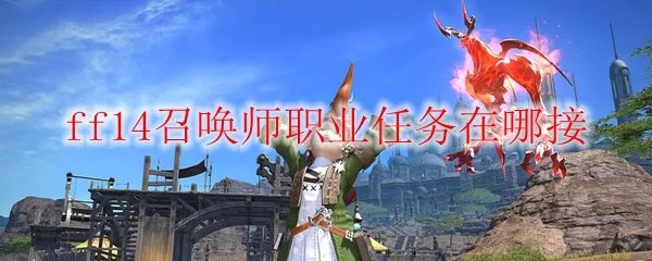 ff14召唤师职业任务在哪接