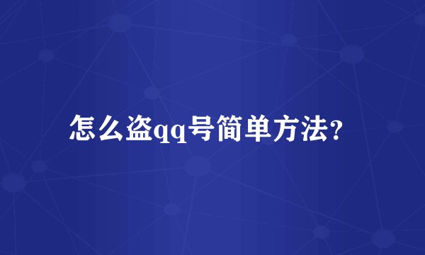 怎么盗qq号简单方法？