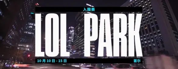 《lol》全球总决赛2023时间赛程介绍