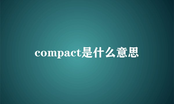 compact是什么意思