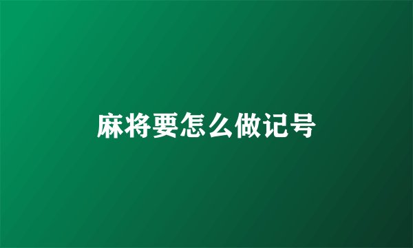 麻将要怎么做记号