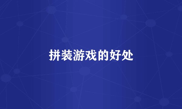 拼装游戏的好处