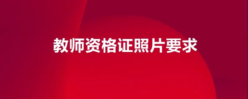 教师资格证照片要求