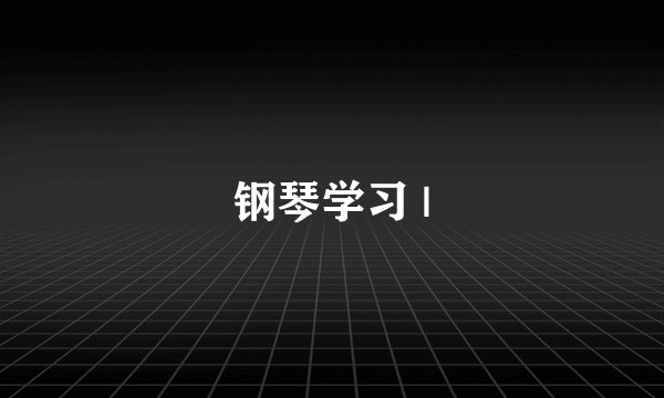 钢琴学习 |