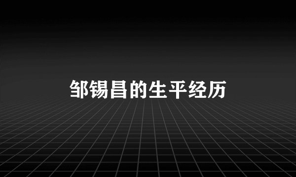 邹锡昌的生平经历