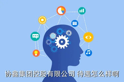 协鑫集团，协鑫集团控股有限公司 待遇怎么样啊