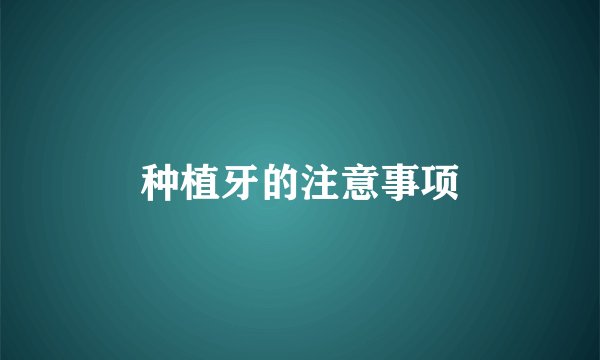 种植牙的注意事项