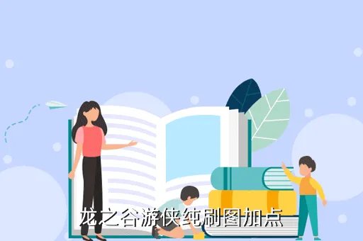 龙之谷游侠加点图，龙之谷游侠加点方式 带图