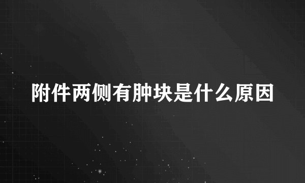附件两侧有肿块是什么原因
