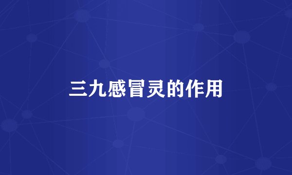 三九感冒灵的作用