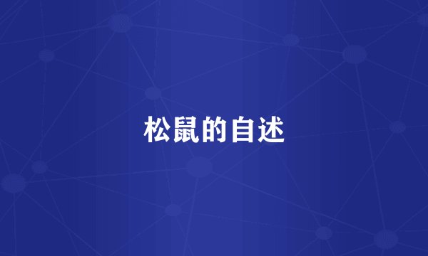 松鼠的自述