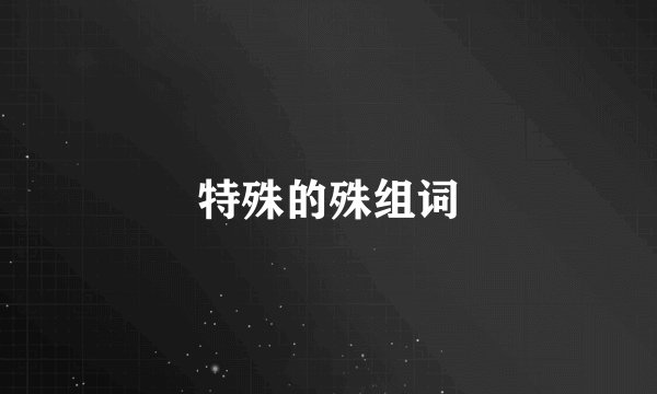 特殊的殊组词
