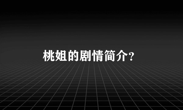 桃姐的剧情简介？