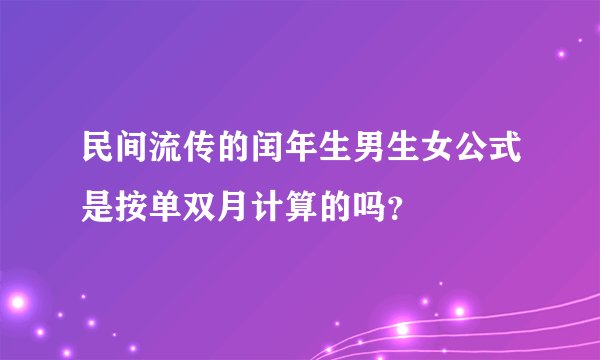 民间流传的闰年生男生女公式是按单双月计算的吗？