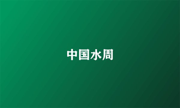 中国水周