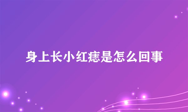 身上长小红痣是怎么回事