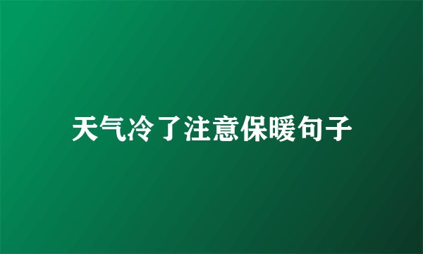 天气冷了注意保暖句子