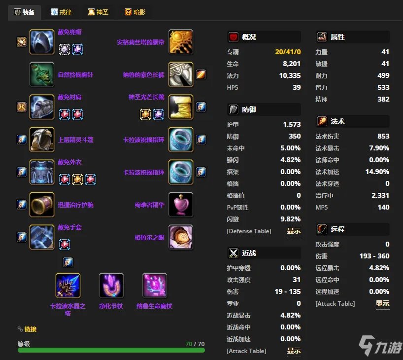 魔兽世界tbcP4神牧装备怎么选