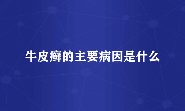 牛皮癣的主要病因是什么