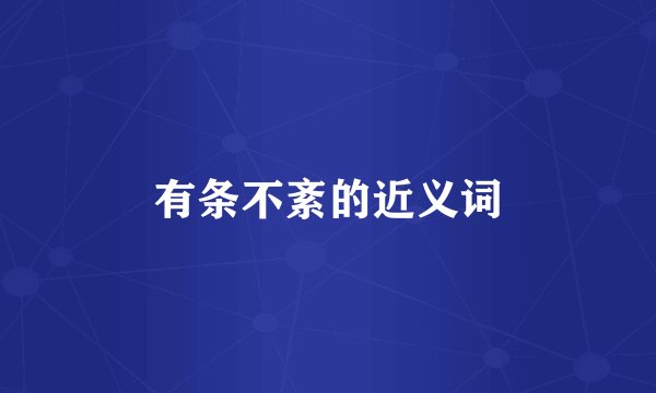 有条不紊的近义词