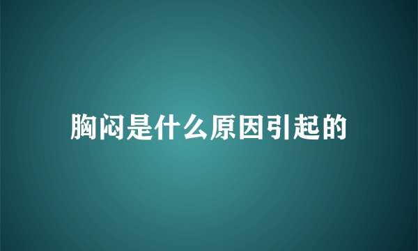胸闷是什么原因引起的
